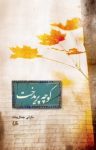 کتاب كوچه پريدخت نوشته  نازلی جمال‌پناه